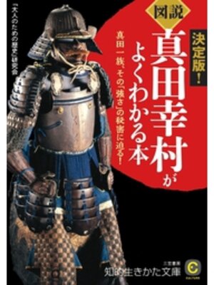 cover image of 《図説》真田幸村がよくわかる本　真田一族、その「強さ」の秘密に迫る!